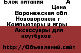 Блок питания hipro HP- А0301R3, 19V, 1.58A, 30W › Цена ­ 800 - Воронежская обл., Нововоронеж г. Компьютеры и игры » Аксессуары для ноутбуков   